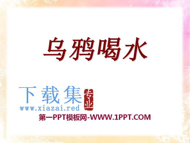 《乌鸦喝水》PPT课件18