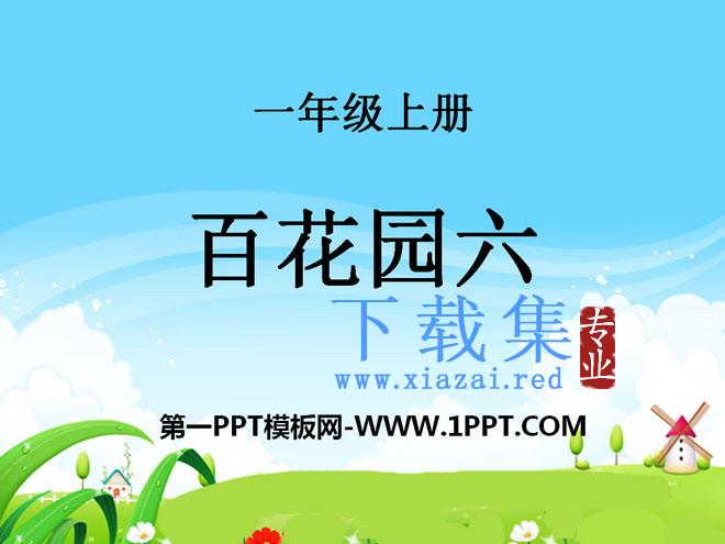 《百花园六》PPT课件