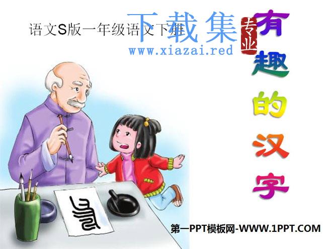 《有趣的汉字》PPT课件6