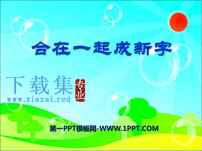 《合在一起成新字》PPT课件