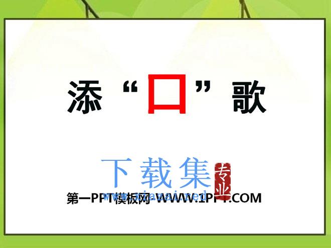 《添口歌》PPT课件2