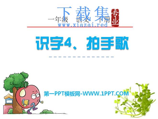 《拍手歌》PPT课件