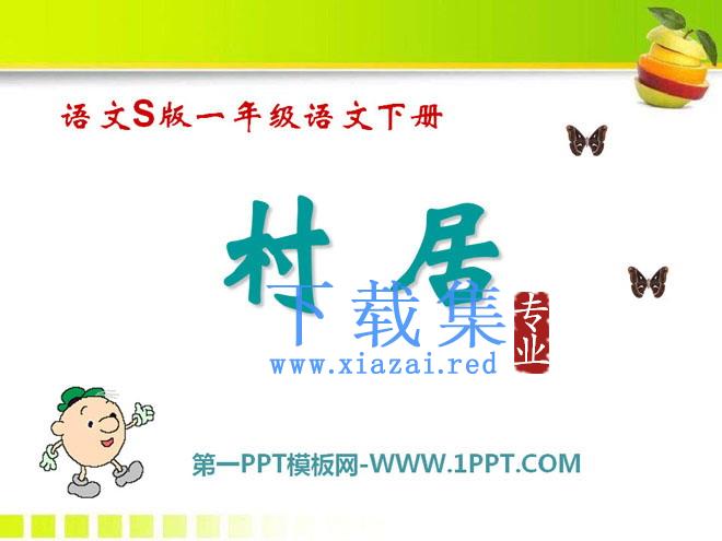 《村居》PPT课件9