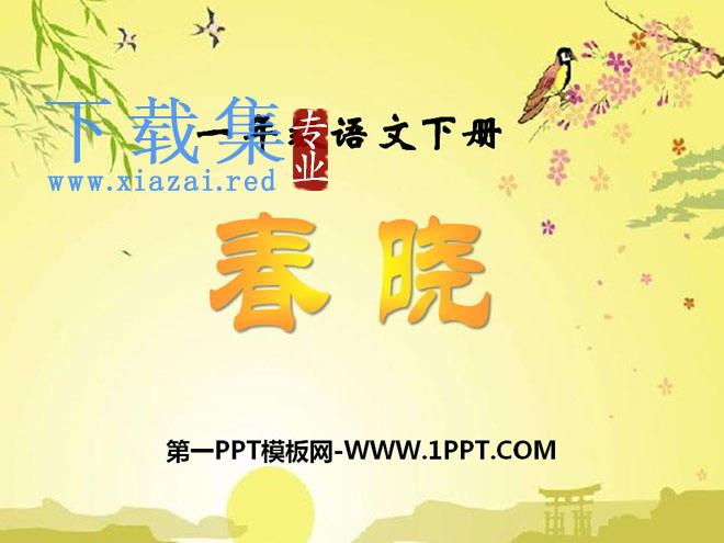 《春晓》PPT课件10