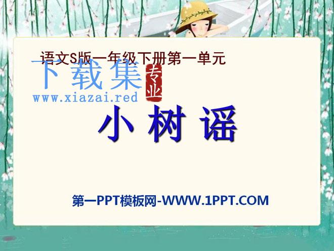《小树谣》PPT课件2
