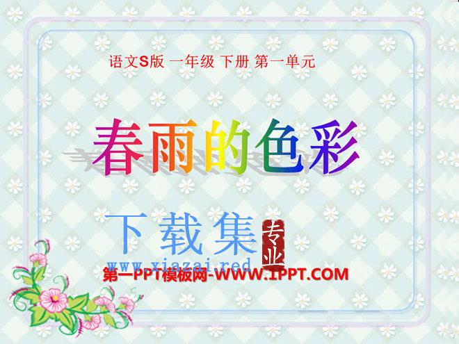 《春雨的色彩》PPT课件12