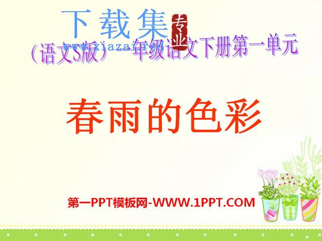 《春雨的色彩》PPT课件13