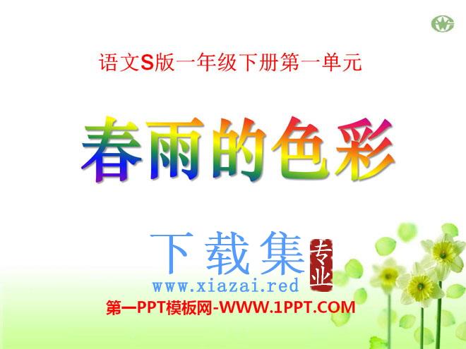 《春雨的色彩》PPT课件14