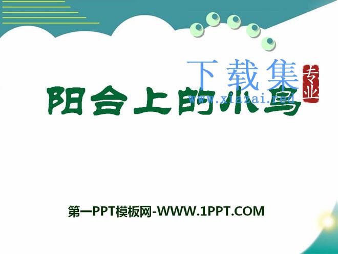 《阳台上的小鸟》PPT课件3