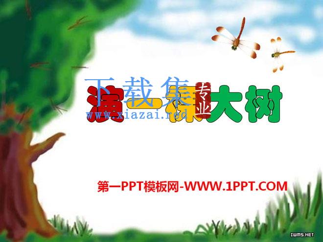 《演一棵大树》PPT课件2