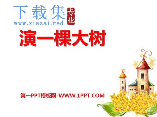 《演一棵大树》PPT课件3