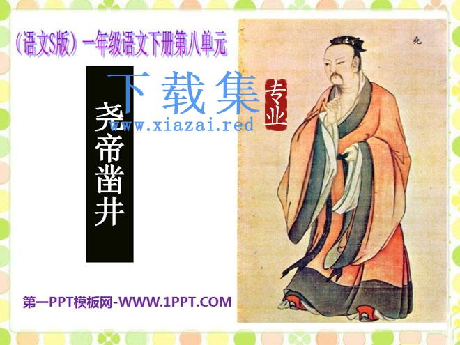 《尧帝凿井》PPT课件