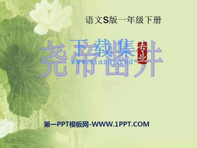 《尧帝凿井》PPT课件2