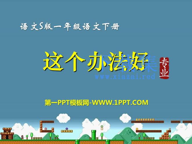 《这个办法好》PPT课件2