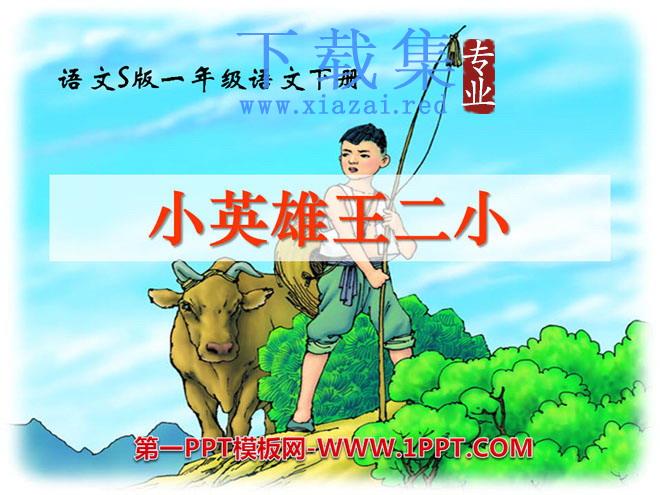 《小英雄王二小》PPT课件