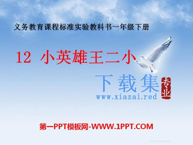 《小英雄王二小》PPT课件3