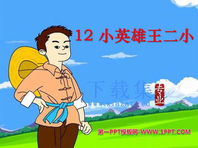 《小英雄王二小》PPT课件4