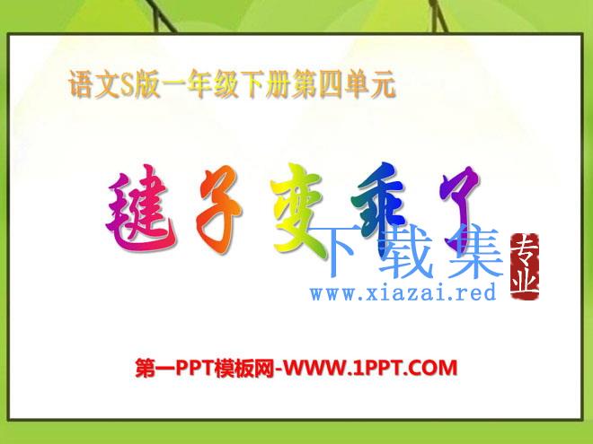 《毽子变乖了》PPT课件