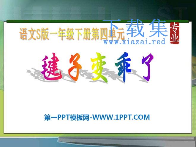 《毽子变乖了》PPT课件4