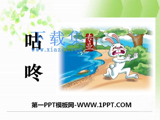 《咕咚》PPT课件