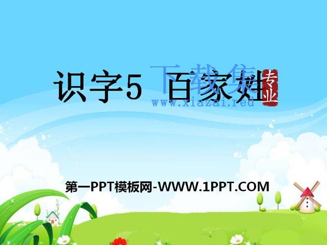 《百家姓》PPT课件