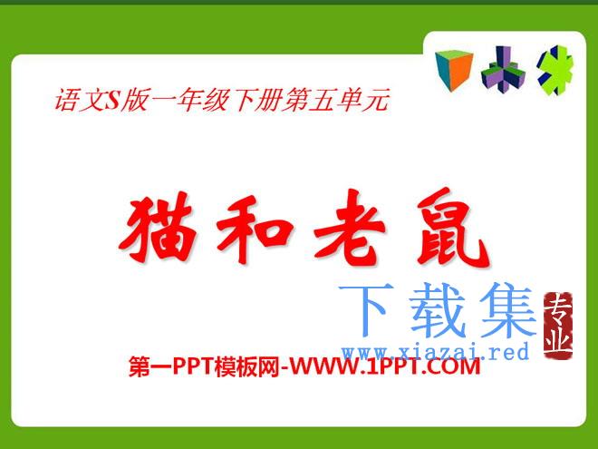 《猫和老鼠》PPT课件