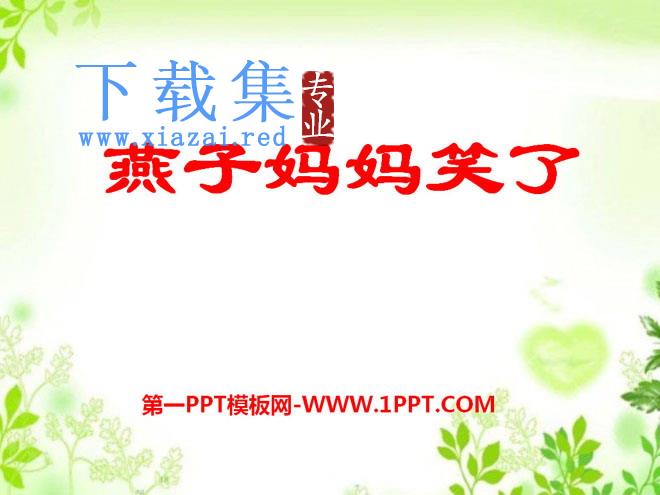 《燕子妈妈笑了》PPT课件6