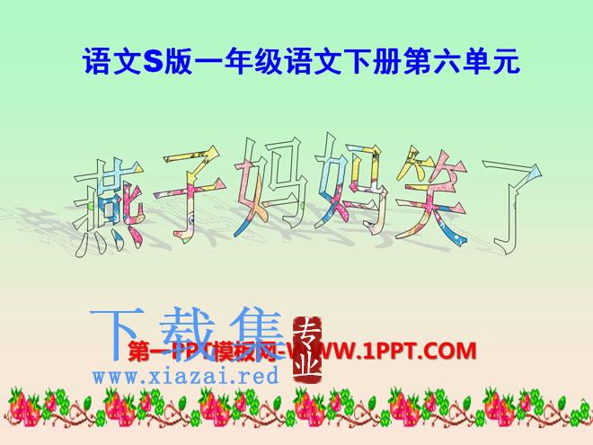 《燕子妈妈笑了》PPT课件7