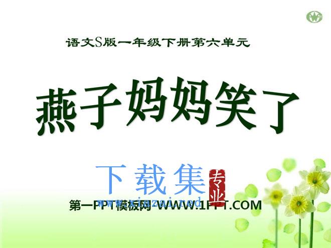 《燕子妈妈笑了》PPT课件8