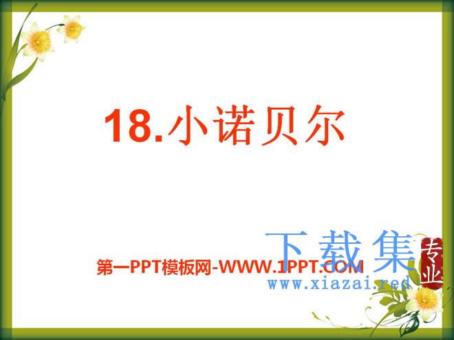 《小诺贝尔》PPT课件