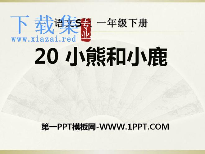 《小熊和小鹿》PPT课件2