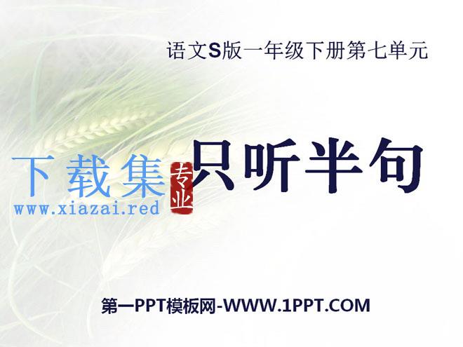 《只听半句》PPT课件