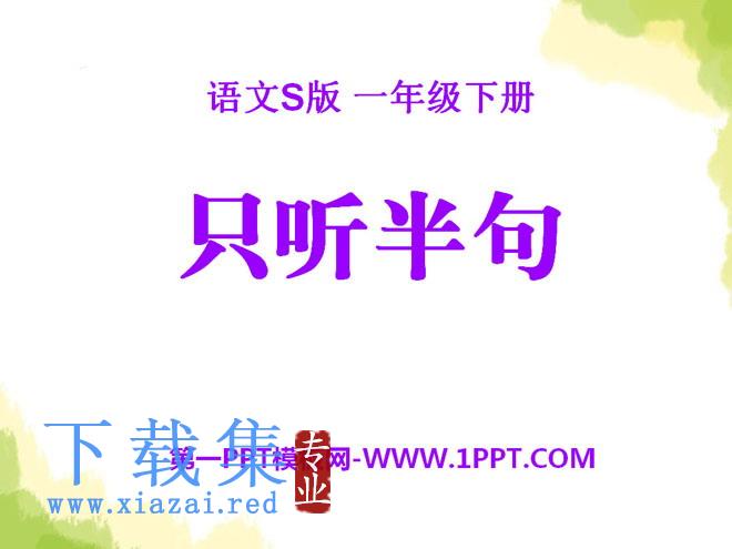 《只听半句》PPT课件2