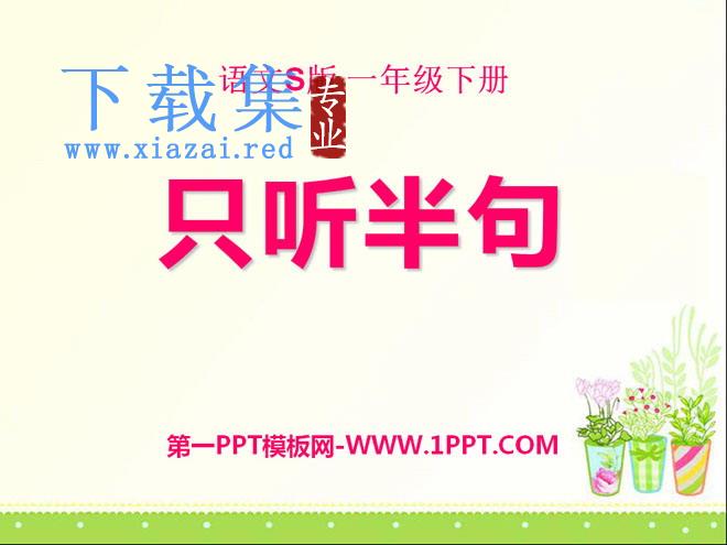 《只听半句》PPT课件3