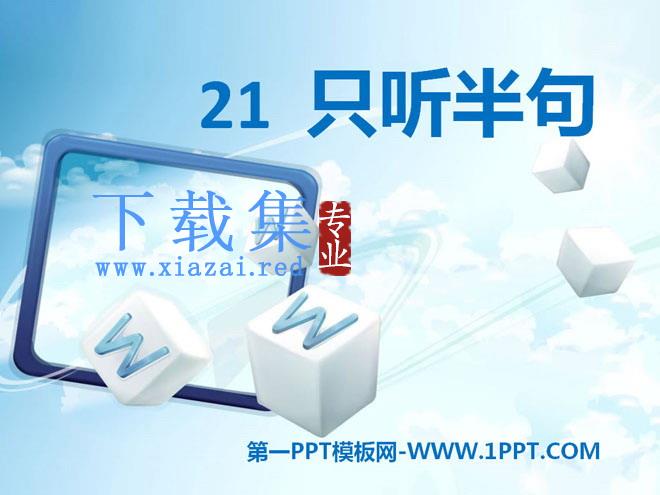 《只听半句》PPT课件4