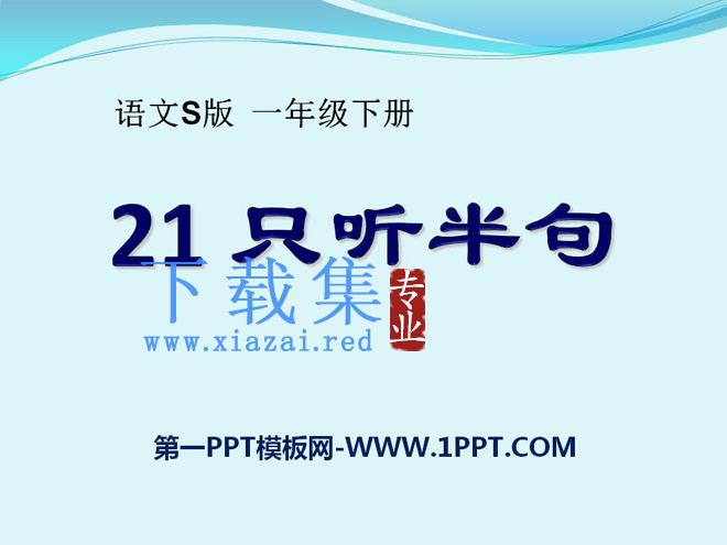 《只听半句》PPT课件5