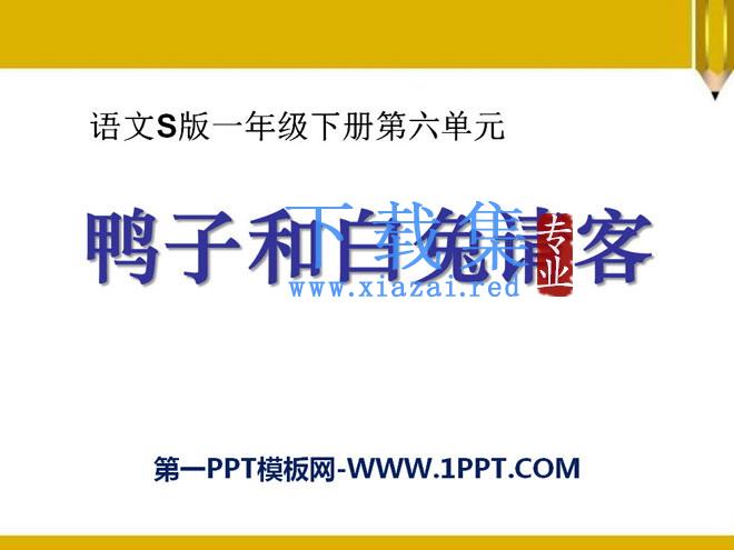 《鸭子和白兔请客》PPT课件