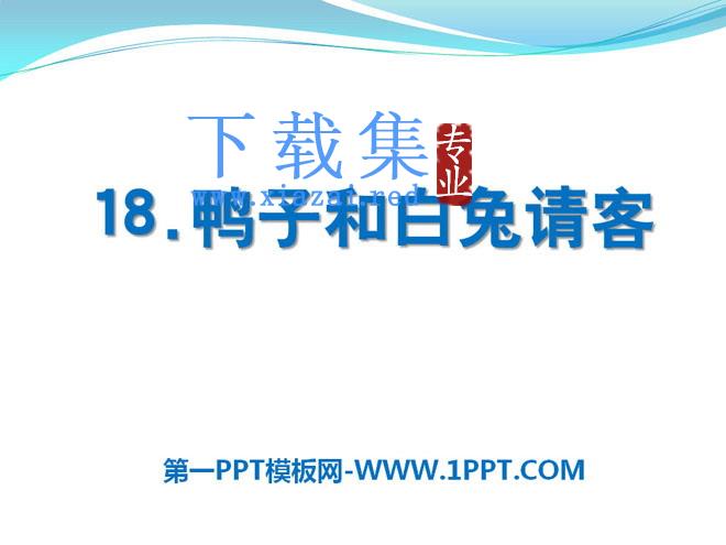 《鸭子和白兔请客》PPT课件2