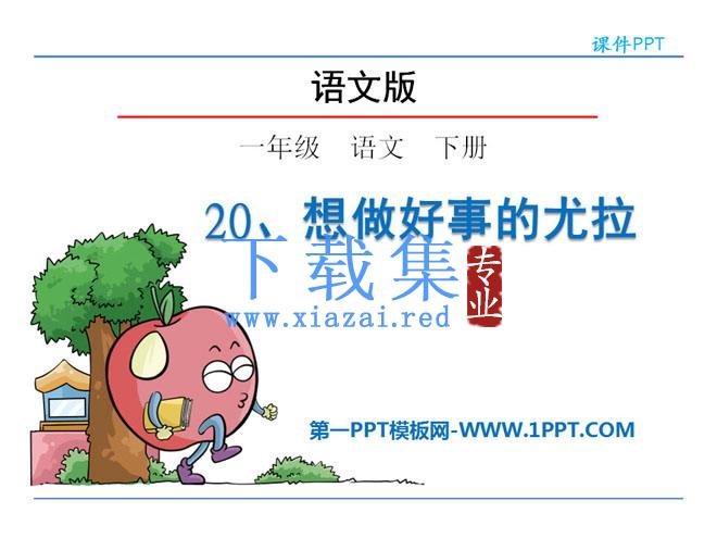 《想做好事的尤拉》PPT课件