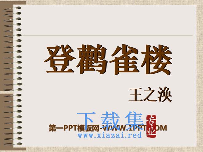 《登鹳雀楼》PPT课件6