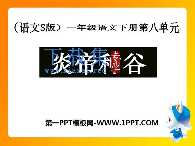 《炎帝种谷》PPT课件