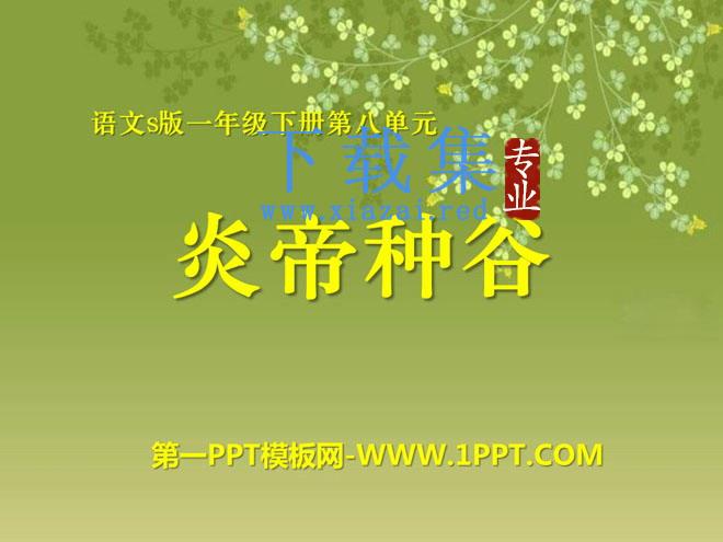 《炎帝种谷》PPT课件2