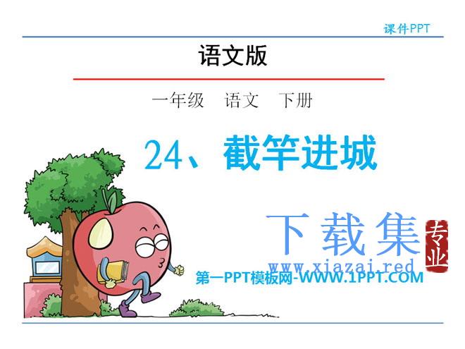 《截竿进城》PPT课件
