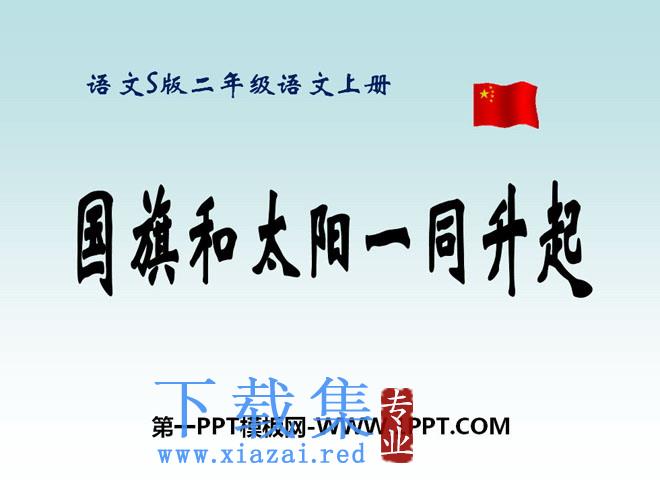《国旗和太阳一同升起》PPT课件4