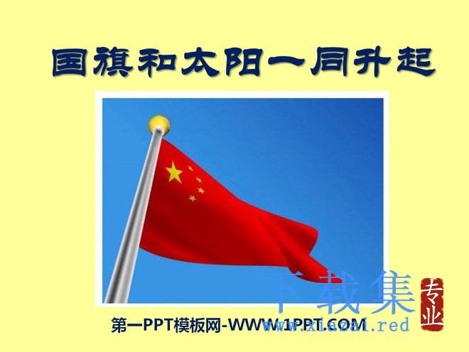 《国旗和太阳一同升起》PPT课件5