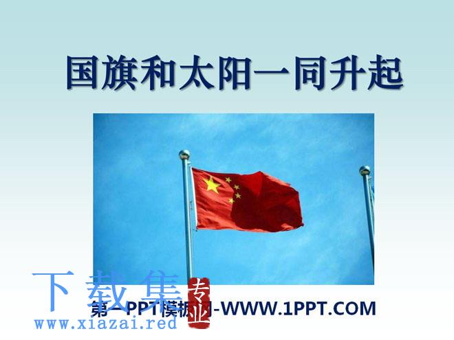 《国旗和太阳一同升起》PPT课件6