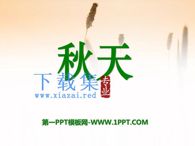 《秋天》PPT课件9