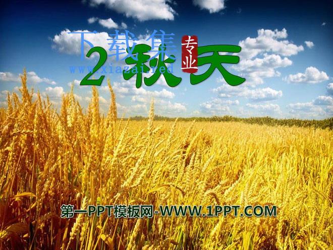 《秋天》PPT课件10