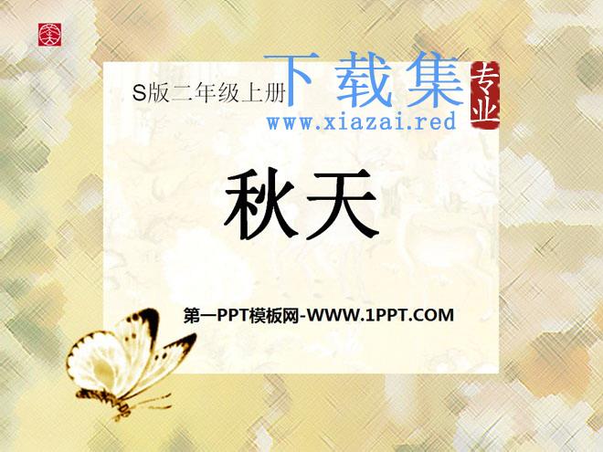 《秋天》PPT课件11