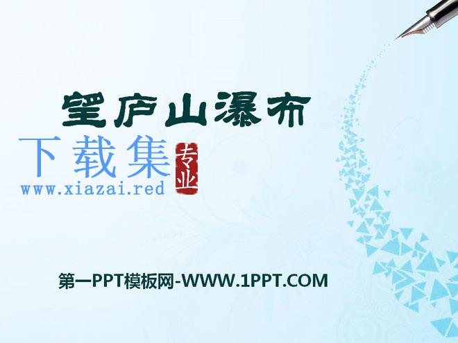 《望庐山瀑布》PPT课件14